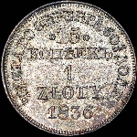 15 копеек - 1 злотый 1836 года, MW.