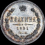 Полтина 1861 года  СПБ-ФБ