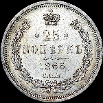 25 копеек 1866 года  СПБ-НФ