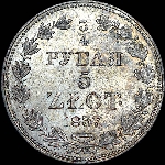 3/4 рубля - 5 злотых 1837 года, MW.