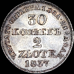 30 копеек - 2 злотых 1837 года, MW.