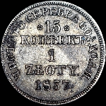 15 копеек - 1 злотый 1837 года, MW.