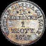 15 копеек - 1 злотый 1837 года  MW