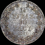 1,5 рубля - 10 злотых 1838 года, НГ.