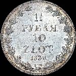 1 5 рубля - 10 злотых 1838 года  MW