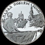 2 рубля 1995 года, Парад победы.