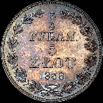 3/4 рубля - 5 злотых 1838 года, MW.