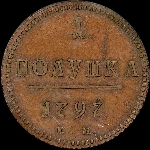 Полушка 1797 года  ЕМ  Новодел