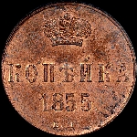 Копейка 1855 года  ЕМ