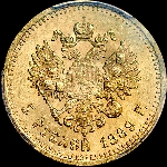 5 рублей 1889 года  АГ-АГ