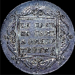 Рубль 1797 года  СМ-ФЦ