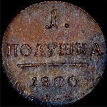 Полушка 1800 года, КМ. Новодел