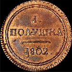 Полушка 1802 года, КМ. Новодел