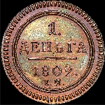 Деньга 1802 года, ЕМ. Новодел