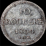 10 копеек 1804 года, СПБ-ФГ