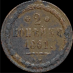 2 копейки 1861 года  ВМ