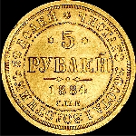 5 рублей 1884 года  СПБ-АГ