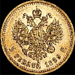 5 рублей 1892 года  АГ-АГ