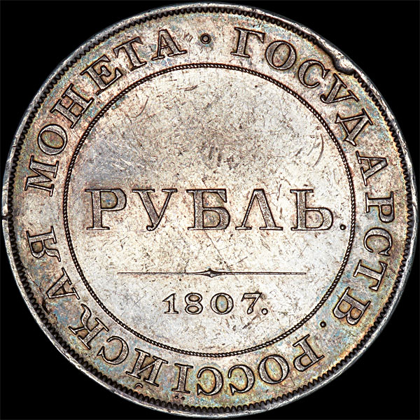 8 рублей километр. Монета рубль 1807 года. Монета Российская рубль 1807 года Аверс.