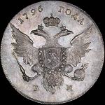 Рубль 1796 года  БМ