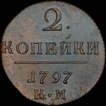 2 копейки 1797 года, КМ.