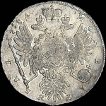 Рубль 1734 года.