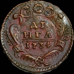 Деньга 1734 года