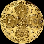 5 рублей 1762 года, СПБ.