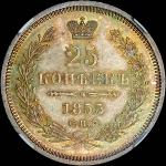 25 копеек 1855 года, СПБ-HI.