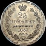 25 копеек 1857 года, СПБ-ФБ.