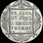 Рубль 1798 года, СМ-МБ.