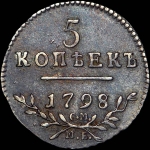 5 копеек 1798 года, СМ-МБ.