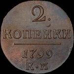 2 копейки 1799 года, КМ.