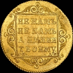 5 рублей 1801 года, СМ-АИ.
