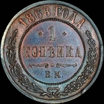 Копейка 1868 года  ЕМ