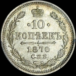10 копеек 1870 года, СПБ-HI.
