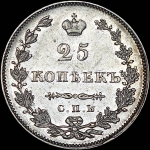25 копеек 1827 года  СПБ-НГ