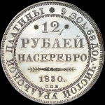 12 рублей 1830 года, СПБ.