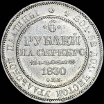 6 рублей 1830 года  СПБ