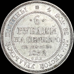 6 рублей 1832 года, СПБ.