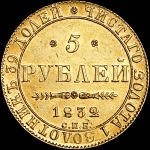 5 рублей 1832 года, СПБ-ПД.