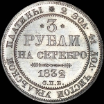 3 рубля 1832 года, СПБ.