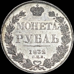 Рубль 1832 года  СПБ-НГ