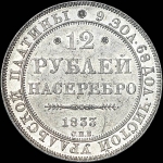12 рублей 1833 года, СПБ.