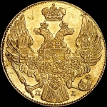 5 рублей 1834 года, СПБ-ПД.