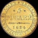 5 рублей 1834 года, СПБ-ПД.