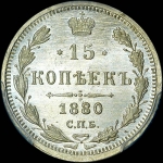 15 копеек 1880 года, СПБ-НФ.