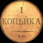 Копейка 1835 года, ЕМ-ФХ. Новодел.