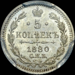 5 копеек 1880 года, СПБ-НФ.