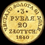 3 рубля - 20 злотых 1840 года  MW
